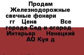 Продам Железнодорожные свечные фонари 1950-1957гг › Цена ­ 1 500 - Все города Сад и огород » Интерьер   . Ненецкий АО,Куя д.